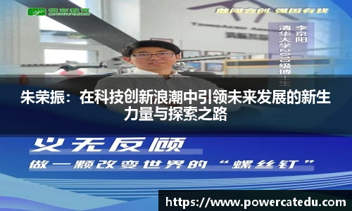 朱荣振：在科技创新浪潮中引领未来发展的新生力量与探索之路
